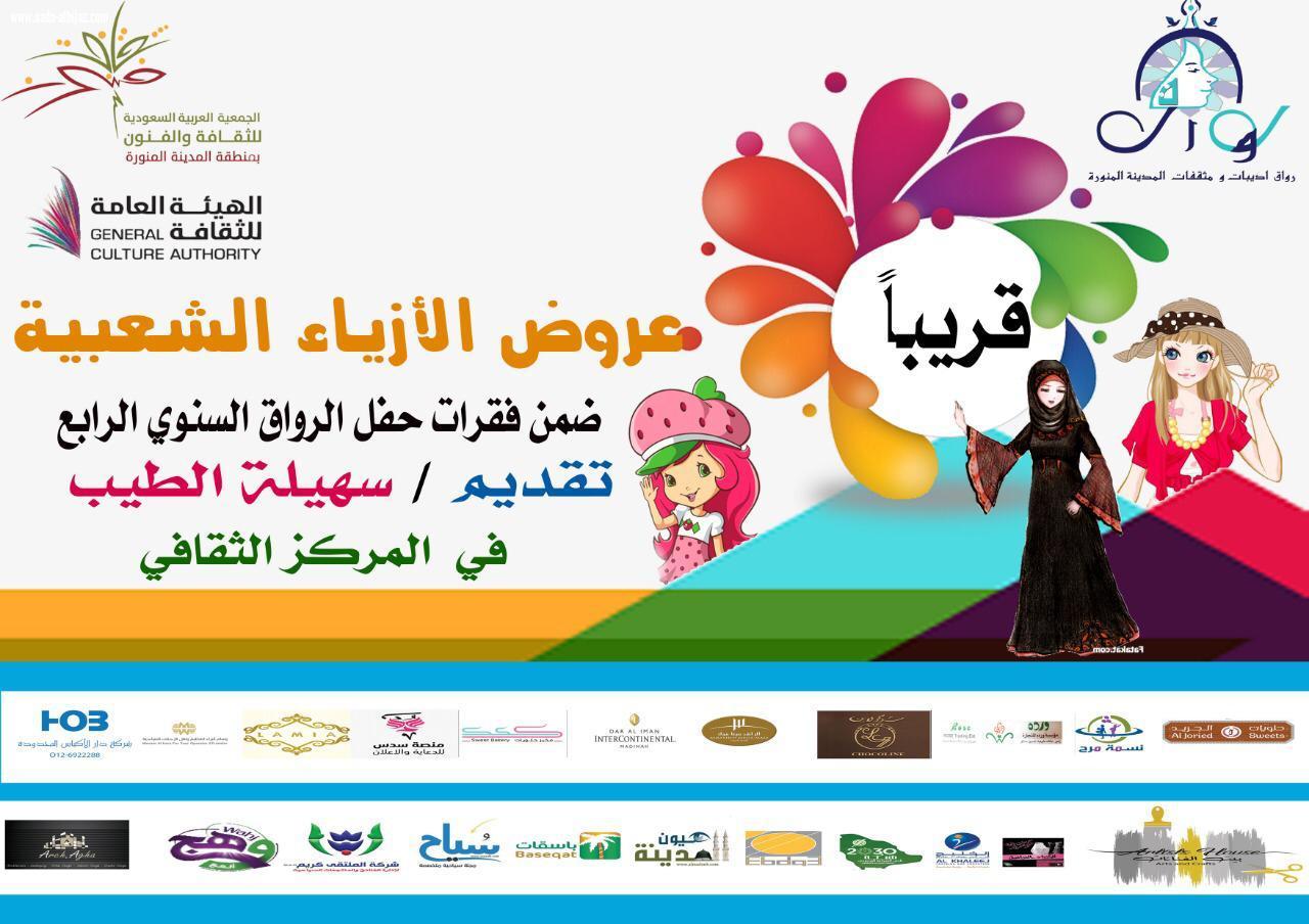 الحفل السنوي  الرابع لرواق أديبات ومثقفات المدينة المنورة على شرف سمو الأميرة لولوة بنت أحمد السديري